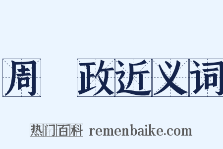 周懷政近义词是什么意思的图片